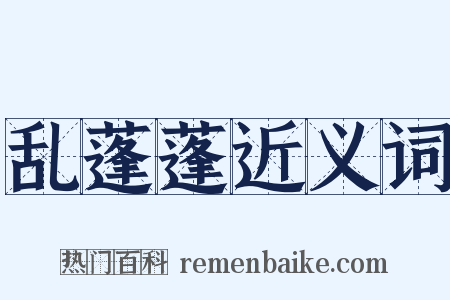 乱蓬蓬近义词是什么意思的图片